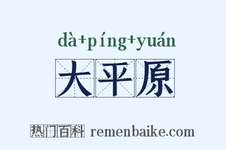 大平原是什么意思的图片